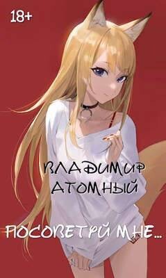 Книга Посоветуй мне… (СИ)